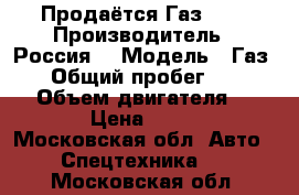 Продаётся Газ 66  › Производитель ­ Россия  › Модель ­ Газ 66  › Общий пробег ­ 100 000 › Объем двигателя ­ 4 000 › Цена ­ 40 000 - Московская обл. Авто » Спецтехника   . Московская обл.